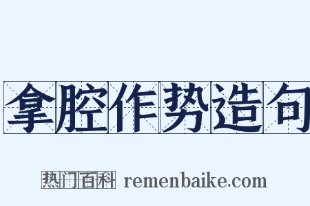 拿腔作势造句是什么意思的图片